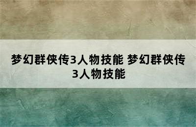 梦幻群侠传3人物技能 梦幻群侠传3人物技能